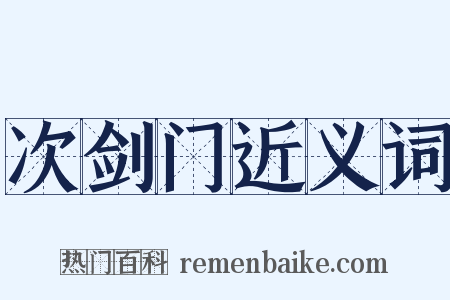 次剑门近义词是什么意思的图片